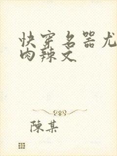 快穿名器尤物h肉辣文