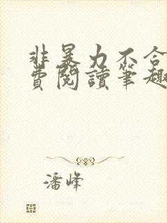 非暴力不合作免费阅读笔趣阁封面