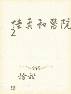 佳柔和医院长第2