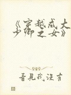 《穿越成大理寺少卿之女》