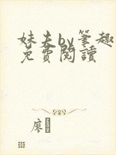 妹夫by笔趣阁免费阅读