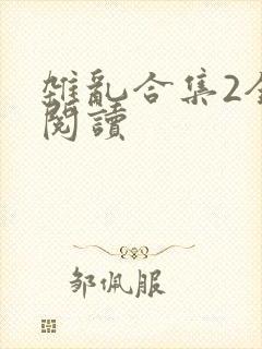 杂乱合集2全文阅读