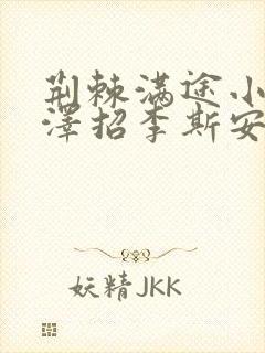 荆棘满途小说李泽招李斯安