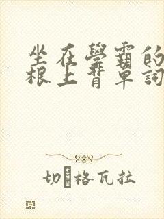 坐在学霸的大紫根上背单词牧童封面