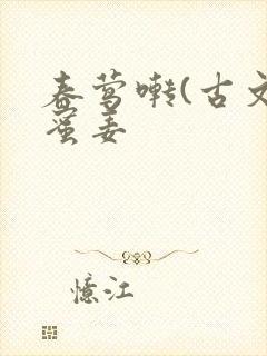 春莺啭(古文)蜜姜