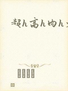 超h高h肉h文