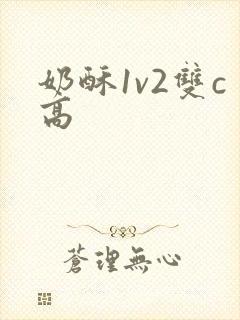 奶酥1v2双c高封面