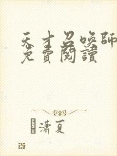 天才召唤师全文免费阅读