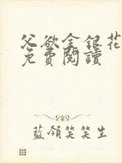 父欲金银花全文免费阅读