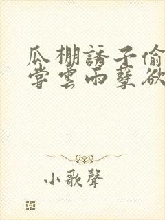 瓜棚诱子偷伦初尝云雨孽欲情缘封面