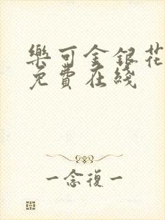 乐可金银花全文免费在线