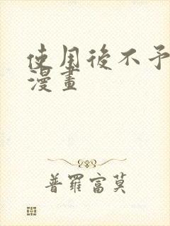 使用后不予退货漫画封面