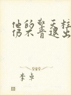 他的擎天柱巨龙仍不肯退出