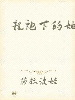 龙袍下的她