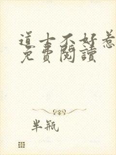 道士不好惹小说免费阅读