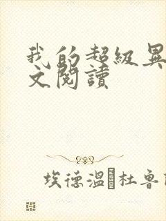 我的超级异能全文阅读