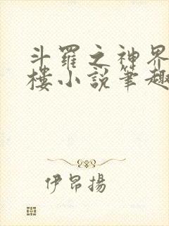 斗罗之神界青神楼小说笔趣阁免费阅读