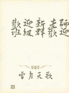 欢迎新老师加入班级群欢迎词