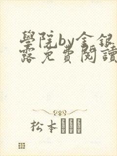 学院by金银花露免费阅读