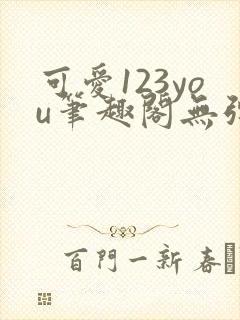 可爱123you笔趣阁无弹窗全文阅读