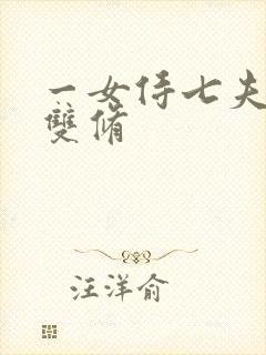一女侍七夫巨H双修
