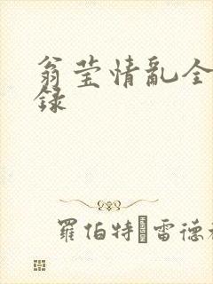 翁莹情乱全部目录