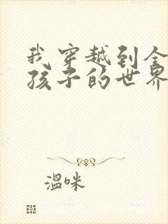 我穿越到全是女孩子的世界封面