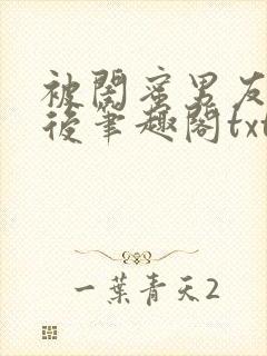 被闺蜜男友认错后笔趣阁txt封面