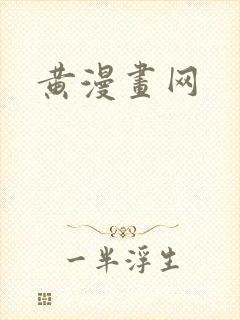 黄漫画网