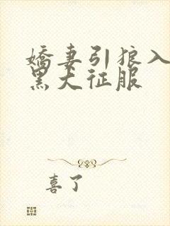 娇妻引狼入室被黑大征服