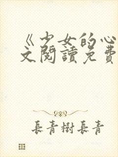 《少女的心》原文阅读免费封面