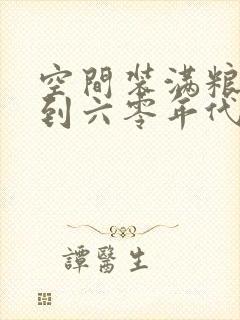 空间装满粮食回到六零年代封面