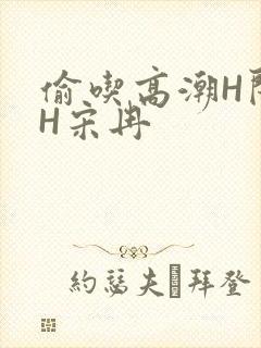 偷吃高潮H闺蜜H宋冉