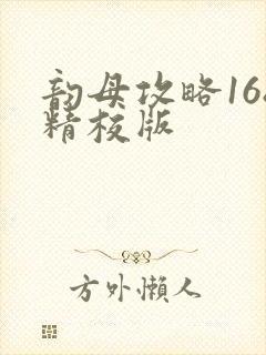 韵母攻略168精校版