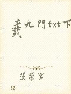老九门txt下载