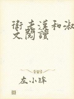 卫老汉和淑蓉全文阅读