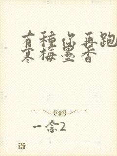 有种你再跑by寒梅墨香封面