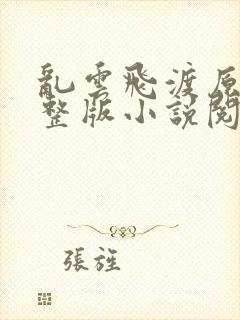 乱云飞渡原文完整版小说阅读