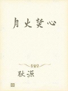 月火焚心