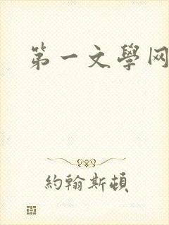 第一文学网