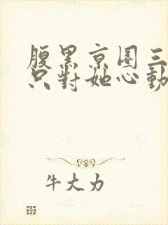 腹黑京圈三爷,只对她心动