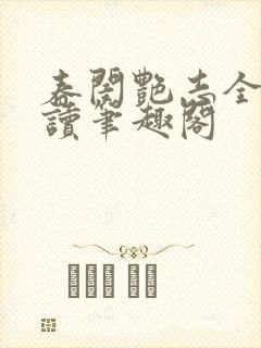 春闺艳志全文阅读笔趣阁