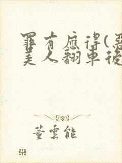 罪有应得(恶毒美人翻车后)