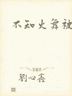 不知火舞被辱记