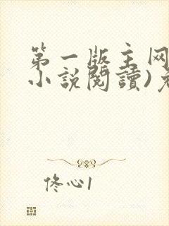 第一版主网(在小说阅读)免费阅读