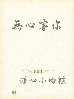 无心害你