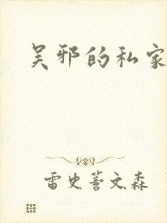 吴邪的私家笔记