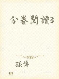 分卷阅读3
