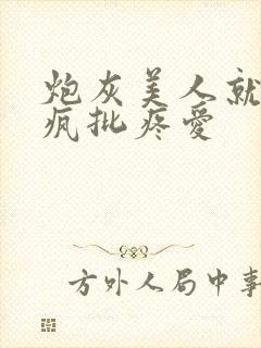 炮灰美人就该被疯批疼爱