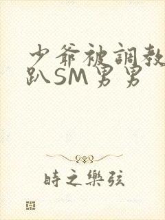 少爷被调教室跪趴SM男男封面